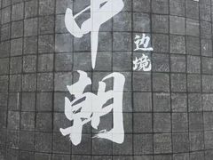 -图们国门景区