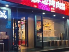 门面-碎怂烤肉(钟楼柳巷店)
