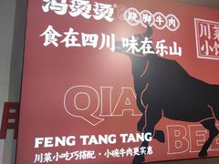 -冯烫烫跷脚牛肉·川菜小馆(武胜西街店)