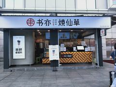 门面-书亦烧仙草(新都会店)