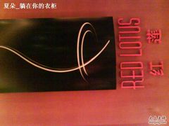 红莲&nbsp;(1)-红莲中餐厅(日航饭店)