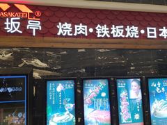 门面-赤坂亭·M9和牛烧肉·铁板烧(合肥万象城店)