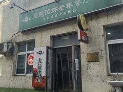 -大益烤鸡
