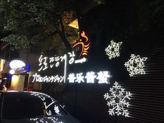 -普乐酱蟹(coex店)