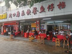门面-蛇口康乐快餐鱼仔档(翠苑小区店)