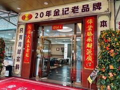 -金记猪肚鸡(琅西店)