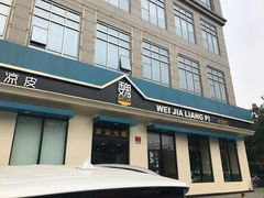 门面-魏家凉皮(祈年大厦店)