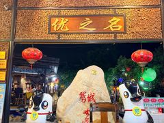 -优之名鹅城