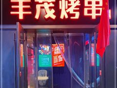 -丰茂烤串(钦州北路店)