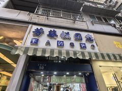 -芳婆糕团店(王府大街店)