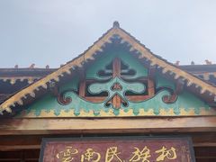 -云南民族村
