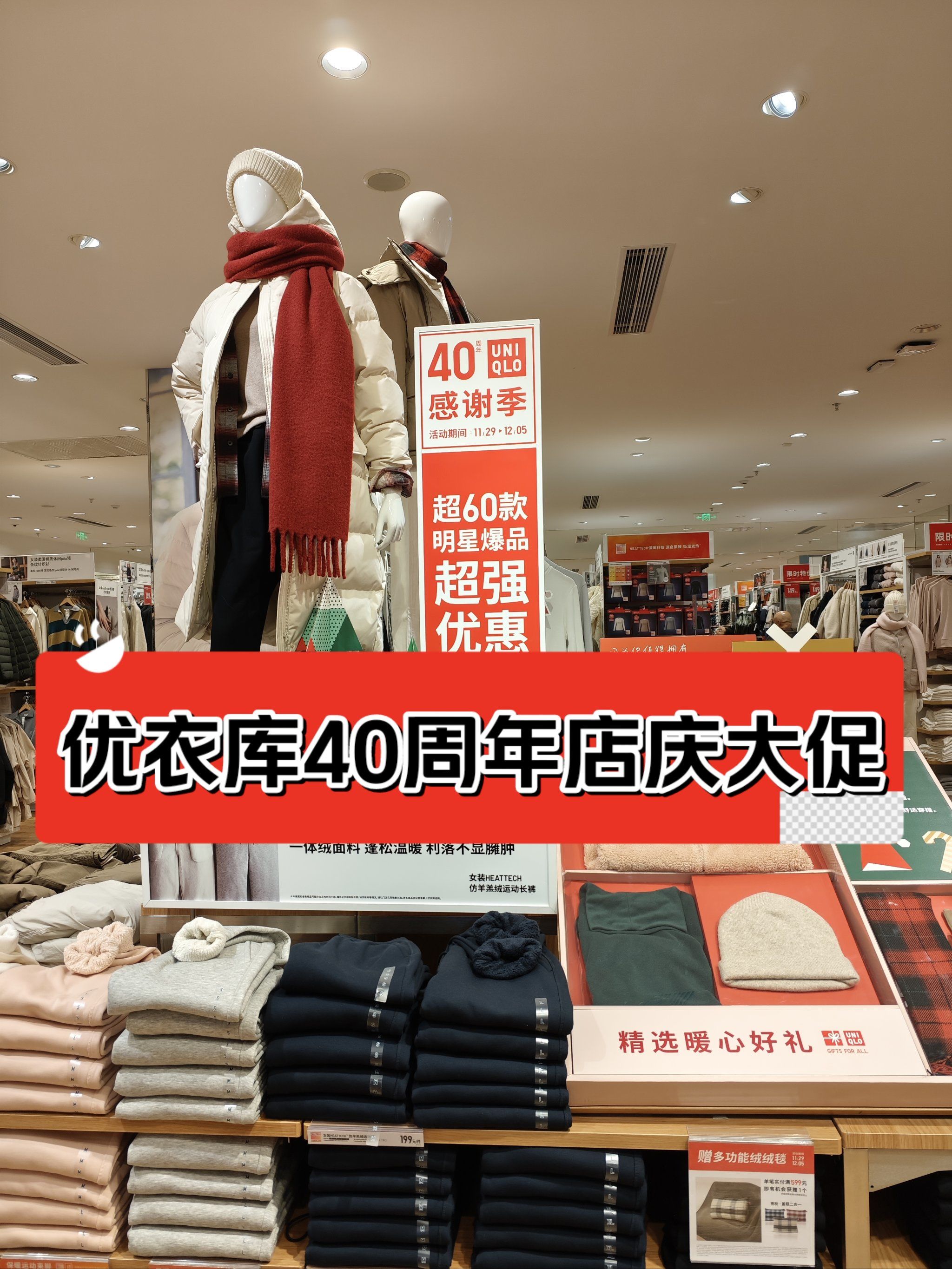 丰台万达优衣库店庆打折啦!
40周年店庆,超多款衣服折扣促销中!