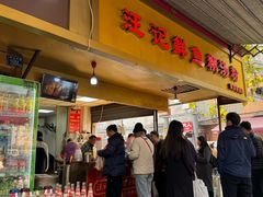 -汪记鲜鱼糊汤粉(沈阳路总店)