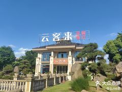 -云客来·花园餐厅(洛社店)
