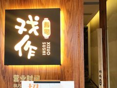 门面-戏作寿司(观音桥店)
