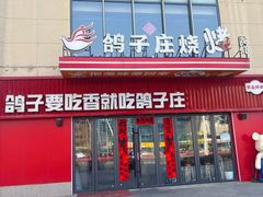 -鸽子庄烧烤龙虾(土桥店)