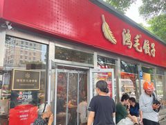-鸿毛饺子(紫竹桥店)