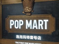 -泡泡玛特POPMART(壹号店)