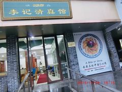-芳婆糕团店(王府大街店)