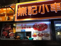 门面-熊记虾王·小龙虾(东晓南店)