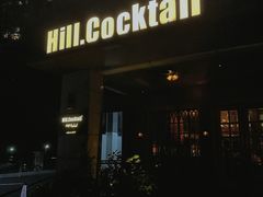 -Hill.Cocktail半山酒吧(中山店)