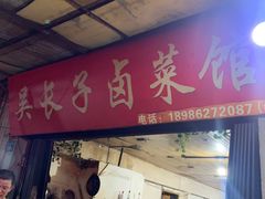门面-吴长子卤菜馆(统一街店)