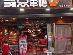 门面-聚点串吧·北京烧烤(公益西桥店)