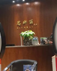 -思妍丽美发沙龙