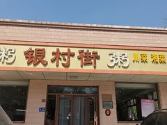 -银村街粥店(北线阁店)