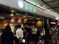 -添好运点心专门店(中环IFC店)