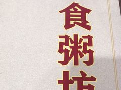 -南记食粥坊·宵夜大排档(莲花总店)