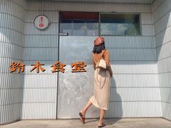 -铃木食堂(宽街店)