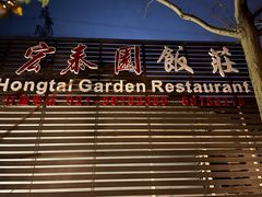-宏泰园蔬果专业合作社