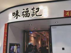 门面-味福记·江西小炒·南昌小吃(青山湖万达店)