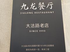 -九龙餐厅(大沽路店)