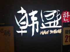 门面-韩盛·盛江山自助料理(中街大悦城店)