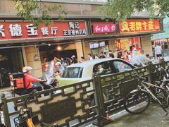 门面-陶记正宗德州扒鸡(科巷店)