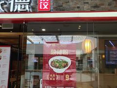 门面-喜家德虾仁水饺(乐都汇店)
