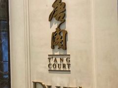 -东海朗廷酒店-唐阁T’ANG COURT 中餐厅
