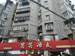 -笑笑凉皮(富国街店)