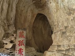 -藏山旅游风景区