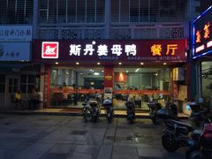 门面-斯丹姜母鸭·古法干香(涂门街总店)