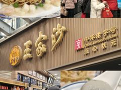 -王家沙点心店(南京西路总店)