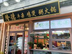 -湛林.粤西大排挡(前门店)