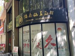 -镇南锅盖面馆(解放路店)