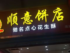 门面-纯心饼店(源溪店)
