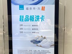 -福奈特洗衣洗鞋(宝华广场店)