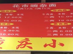 菜单-花市豌杂面(民生路店)