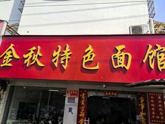 -金秋特色面馆(铜庄店)