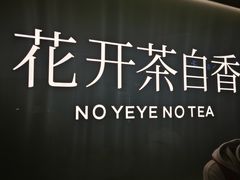 -爷爷不泡茶 NOYEYENOTEA(长沙五江天街店)